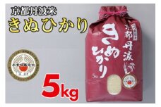 【最短発送】【数量限定】京都丹波米きぬひかり 5kg 令和6年産 白米 米 ・食味鑑定士厳選 京都丹波産 ふるさと納税米 きぬひかり精米 丹波米精米 白米精米 令和6年産精米 ふるさと納税米精米 米こめ コメ 産地米 精米お米 精米米 精米こめ 精米コメ きぬひかり きぬひかりこめ きぬひかり米 丹波米 こめ お米 精米 ※精米したてをお届け ※北海道・沖縄・離島への配送不可