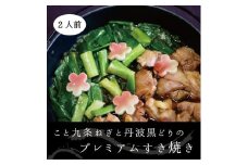 こと京都 ネギの王様『京都産九条ねぎ』と 地鶏 丹波黒どりのプレミアム すき焼き 2人前《ねぎ 九条ネギ》