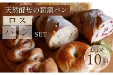 ロスパン詰め合わせセット（約10個）≪ロスパン 冷凍パン ベーグル 詰め合わせ 天然酵母 薪窯焼き フードロス 国産小麦≫