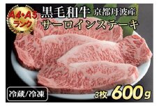 【冷蔵】＜ひら山＞厳選 京都府産黒毛和牛　サーロインステーキ 3枚