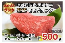 【冷蔵】京の肉 ひら山厳選 京都府産 黒毛和牛 モモブロック 500g《特選 A5・A4ランク 熟成肉 冷蔵 冷凍》