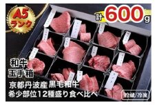 【冷凍】京の肉 ひら山厳選 京都府産 黒毛和牛 希少部位 12種盛 食べ比べセット 計６００ｇ《最高級 A5ランク 冷蔵 冷凍》