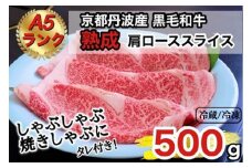 【冷蔵】京の肉 ひら山厳選 京都府産 黒毛和牛 焼きしゃぶ用 肩ロース スライス ５００ｇ ＋タレ付き 《最高級 A5ランク 熟成肉 冷蔵 冷凍》