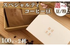 【粉/ペーパードリップ用】スペシャルティコーヒー豆 (農薬不使用) 100g 2種類ギフトボックスセット 飲料 深煎り 中深煎り 珈琲 お取り寄せ グルメ ギフト 飲み比べ 自家焙煎 ※離島への配送不可