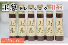 玉葱ドレッシング 甘口 6本セット ≪調味料 セット 詰め合わせ 和風 まとめ買い ギフト 人気 サラダ お取り寄せ マイルド 子ども向け 人気≫