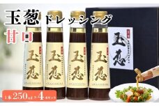 玉葱ドレッシング 甘口 4本セット ≪調味料 セット 詰め合わせ 和風 まとめ買い ギフト 人気 サラダ お取り寄せ マイルド 子ども向け 人気≫