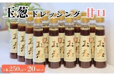 玉葱ドレッシング 甘口 20本セット ≪調味料 セット 詰め合わせ 和風 まとめ買い ギフト 人気 サラダ お取り寄せ マイルド 子ども向け 人気≫