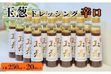 玉葱ドレッシング 辛口 20本セット ≪調味料 セット 詰め合わせ 和風 まとめ買い ギフト 人気 サラダ お取り寄せ ピリ辛 人気≫