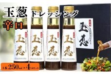 玉葱ドレッシング 辛口 4本セット ≪調味料 セット 詰め合わせ 和風 まとめ買い ギフト 人気 サラダ お取り寄せ ピリ辛 人気≫