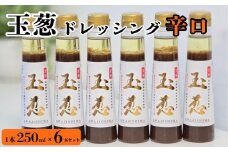 玉葱ドレッシング 辛口 6本セット ≪調味料 セット 詰め合わせ 和風 まとめ買い ギフト 人気 サラダ お取り寄せ ピリ辛 人気≫