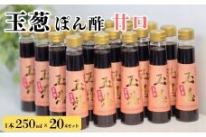 玉葱ぽん酢 甘口 20本セット ≪調味料 セット 詰め合わせ 和風 まとめ買い ギフト 人気 サラダ お取り寄せ ノンオイルドレッシング 人気≫