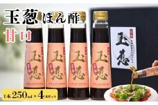 玉葱ぽん酢 甘口 4本セット ≪調味料 セット 詰め合わせ 和風 まとめ買い ギフト 人気 サラダ お取り寄せ ノンオイルドレッシング 人気≫