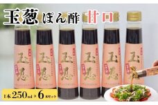玉葱ぽん酢 甘口 6本セット ≪調味料 セット 詰め合わせ 和風 まとめ買い ギフト 人気 サラダ お取り寄せ ノンオイルドレッシング 人気≫