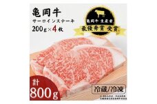【冷凍】「亀岡牛」サーロインステーキ　4枚（800ｇ） ☆祝！亀岡牛 2023年最優秀賞（農林水産大臣賞）受賞
※北海道・沖縄・離島への配送不可