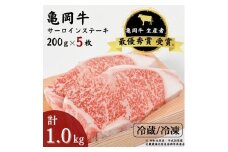 【冷凍】「亀岡牛」サーロインステーキ　5枚（1000ｇ） ☆祝！亀岡牛 2023年最優秀賞（農林水産大臣賞）受賞
※北海道・沖縄・離島への配送不可