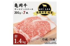 【冷蔵】「亀岡牛」サーロインステーキ　7枚（1400ｇ） ☆祝！亀岡牛 2023年最優秀賞（農林水産大臣賞）受賞
※北海道・沖縄・離島への配送不可