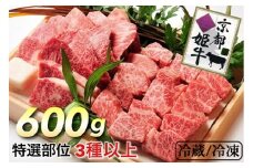 【冷蔵】厳選姫牛！京丹波姫牛 サイコロステーキ 特選部位3種以上 600g＜冷蔵＞