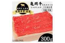 【冷蔵】「亀岡牛」モモスライス　300ｇ ☆祝！亀岡牛 2023年最優秀賞（農林水産大臣賞）受賞
※北海道・沖縄・離島への配送不可