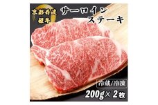 【冷凍】京丹波かぐら 厳選雌牛！京丹波姫牛サーロインステーキ 200g×2枚 冷凍 スパイス・ソース付き ≪和牛 京都 ステーキ ふるさと納税牛肉≫