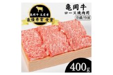 【冷凍】「亀岡牛」ロース 焼肉　400ｇ ☆祝！亀岡牛 2023年最優秀賞（農林水産大臣賞）受賞 亀岡牛牛肉 焼肉ロース牛肉 焼肉400g牛肉 焼肉最優秀賞牛肉 焼肉農林水産大臣賞牛肉 焼肉 牛肉 やきにく 焼き肉 牛肉ロース 牛にく 牛 カタ 牛肉焼肉用 ロース焼肉 亀岡牛肉 亀岡牛 ロース 国産 和牛 BBQ バーベキュー 牛ロース 肉ギフト
※北海道・沖縄・離島への配送不可
