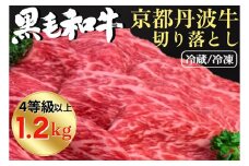 【冷凍】厳選 京丹波牛 4等級以上！贅沢 切り落とし1.2kg（600g×2パック） ＜冷凍＞《京都 丹波産 黒毛和牛 丹波牛 和牛 ふるさと納税牛肉》京丹波かぐら
※離島への配送不可