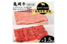 【冷蔵】「亀岡牛」肩ローススライス・モモ 焼肉 セット1500ｇ　☆祝！亀岡牛 2023年最優秀賞（農林水産大臣賞）受賞
※北海道・沖縄・離島への配送不可