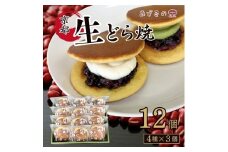 生クリームどら焼12個入(小倉3個/抹茶3個/栗3個/チョコ3個)4種 セット 詰め合わせ プレゼント ギフト 人気 祝い 贈り物 誕生日 スイーツ お菓子 和菓子 冷凍 ※離島への配送不可