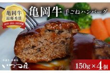 黒毛和牛 手ごね ハンバーグ 150g×4個 京都いづつ屋謹製 手ごね 京都産黒毛和牛 亀岡牛 京丹波高原豚使用 ≪訳あり 生活応援 和牛 牛肉 冷凍≫ ふるさと納税ハンバーグ【最短7日以内発送】