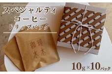 スペシャルティコーヒー (農薬不使用) ドリップバック10g×10パックギフトセット 飲料 深煎り 中深煎り 珈琲 お取り寄せ グルメ ギフト 飲み比べ 自家焙煎 ※離島への配送不可