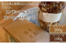 【豆】オーツ麦と米粉のメープルグラノーラとデカフェ スペシャルティコーヒー豆セット 手作り 食品 シリアル 朝食 ナッツ ギフト カフェインレス 珈琲 ※離島への配送不可