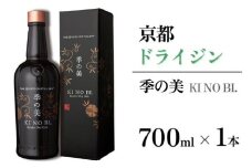 京都ドライジン 季の美 700ml×1本 ≪京都蒸留所 酒 アルコール 洋酒 地酒 ギフト プレゼント お中元 カクテル ジャパニーズジン 高級 プレミアム 国産 スピリッツ 辛口≫