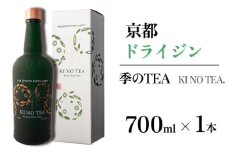 京都ドライジン 季のTEA 700ml×1本 ≪京都蒸留所 酒 アルコール 洋酒 地酒 ギフト プレゼント お中元 カクテル ジャパニーズジン 高級 プレミアム 国産 スピリッツ 辛口≫