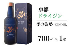 京都ドライジン 季の美 勢 700ml×1本 ≪京都蒸留所 酒 アルコール 洋酒 地酒 ギフト プレゼント お中元 カクテル ジャパニーズジン 高級 プレミアム 国産 スピリッツ 辛口≫