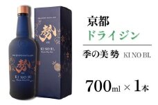 京都ドライジン 季の美 勢 700ml×1本 ≪京都蒸留所 酒 アルコール 洋酒 地酒 ギフト プレゼント お中元 カクテル ジャパニーズジン 高級 プレミアム 国産 スピリッツ 辛口≫