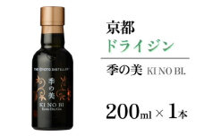 京都ドライジン 季の美200ml×1本 ≪京都蒸留所 酒 アルコール 洋酒 地酒 ギフト プレゼント お中元 カクテル ジャパニーズジン 高級 プレミアム 国産 スピリッツ 辛口≫