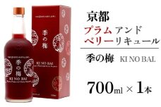 京都プラムアンドベリーリキュール 季の梅 700ml×1本 ≪京都蒸留所 酒 アルコール 洋酒 地酒 ギフト プレゼント お中元 カクテル ジャパニーズジン 高級 国産 スピリッツ 甘口≫
