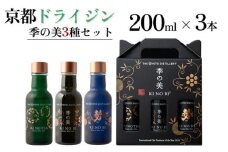 京都ドライジン 季の美 200ml 3種セット ≪京都蒸留所 酒 アルコール 洋酒 地酒 ギフト プレゼント お中元 ジャパニーズジン 高級 国産 スピリッツ 詰め合わせ 飲み比べ 辛口≫