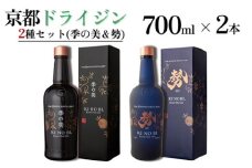 京都ドライジン 700ml×2種セット（季の美＆勢）≪京都蒸留所 酒 アルコール 洋酒 地酒 ギフト プレゼント お中元 ジャパニーズジン 高級 国産 スピリッツ 詰め合わせ 飲み比べ 辛口≫