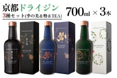 京都ドライジン 700ml×3種セット(季の美＆勢＆季のTEA)≪京都蒸留所 酒 アルコール 洋酒 地酒 ギフト プレゼント お中元 ジャパニーズジン 高級 国産 スピリッツ 詰め合わせ 辛口≫