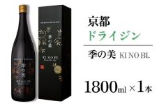 京都ドライジン 季の美 一升瓶 1800ml×1本 ≪京都蒸留所 酒 アルコール 洋酒 地酒 ギフト プレゼント お中元 カクテル ジャパニーズジン 高級 プレミアム 国産 スピリッツ 辛口≫
