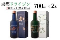 京都ドライジン 700ml×2種セット（季のTEA＆勢）≪京都蒸留所 酒 アルコール 洋酒 地酒 ギフト プレゼント お中元 ジャパニーズジン 高級 国産 スピリッツ 詰め合わせ 飲み比べ 辛口≫