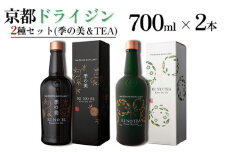 京都ドライジン 700ml×2種セット（季の美＆季のTEA）≪京都蒸留所 酒 アルコール 洋酒 地酒 ギフト プレゼント ジャパニーズジン 高級 国産 スピリッツ 詰め合わせ 飲み比べ 辛口≫