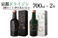 京都ドライジン 700ml×2種2本セット（季の美＆季のTEA）≪京都蒸留所 酒 アルコール 洋酒 地酒 ギフト プレゼント ジャパニーズジン 高級 国産 スピリッツ 詰め合わせ 飲み比べ 辛口≫