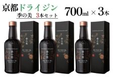 京都ドライジン 季の美 700ml×3本 ≪京都蒸留所 酒 アルコール 洋酒 地酒 ギフト プレゼント お中元 カクテル ジャパニーズジン 高級 プレミアム 国産 スピリッツ 辛口≫