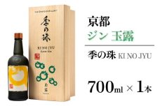 京都ジン 季の珠 玉露 700ml×1本 ≪京都蒸留所 酒 アルコール 洋酒 地酒 ギフト プレゼント お中元 カクテル ジャパニーズジン 高級 プレミアム 国産 スピリッツ≫