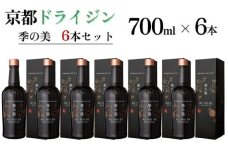 京都ドライジン 季の美 700ml×6本 ≪京都蒸留所 酒 アルコール 洋酒 地酒 ギフト プレゼント お中元 カクテル ジャパニーズジン 高級 プレミアム 国産 スピリッツ 辛口≫