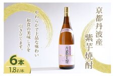 芋焼酎 古都の煌1.8リットル 6本セット 京丹波産紫芋 一升瓶 お酒 酒 国産 アルコール 焼酎 常温 ギフト 晩酌 セット