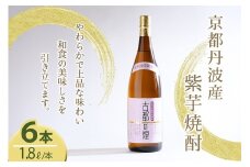 芋焼酎 古都の煌1.8リットル 6本セット 京丹波産紫芋 一升瓶 お酒 酒 国産 アルコール 焼酎 常温 ギフト 晩酌 セット