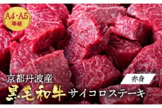 【訳あり・生活応援】【冷凍】訳あり 京都産黒毛和牛(A4,A5) 赤身 サイコロステーキ 冷凍 700g 京の肉 ステーキ ひら山 厳選≪生活応援 牛肉 和牛 国産 丹波産 ふるさと納税ステーキ ふるさと納税牛肉 訳あり牛肉 丹波産牛肉 国産牛肉 和牛牛肉 京の肉牛肉 ステーキ牛肉 サイコロステーキ牛肉 赤身牛肉 冷凍牛肉 黒毛和牛牛肉 ぎゅうにく 牛ニク ギュウニク≫【9/30まで 寄附額改定】