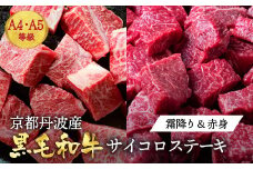 【冷凍】訳あり 京都産黒毛和牛(A4,A5) 赤身＆霜降り サイコロステーキ冷凍700g(赤身350g+霜降り350g) 京の肉 ステーキ ひら山 厳選≪生活応援 冷凍 肉 牛肉 和牛 国産 赤身 霜降り 丹波産 サイコロステーキ 焼肉 食べ比べ ふるさと納税ステーキ ふるさと納税牛肉 ステーキ ふるさと納税肉 訳あり牛肉 京都産黒毛和牛牛肉 赤身牛肉 霜降り牛肉 サイコロステーキ牛肉 冷凍牛肉≫